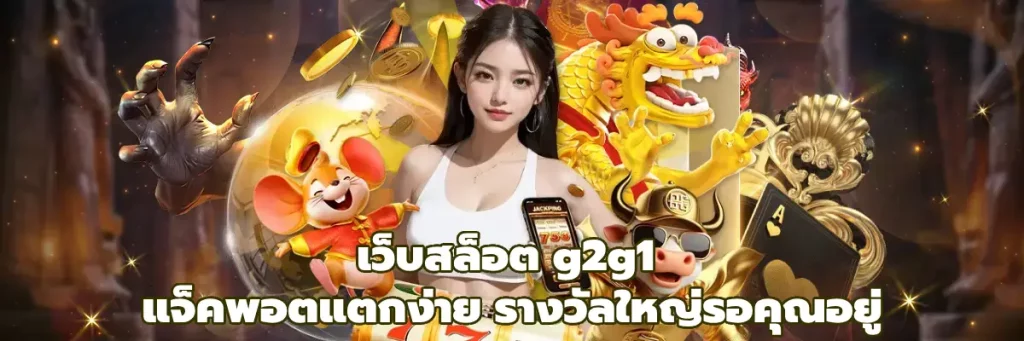 เว็บสล็อต g2g1