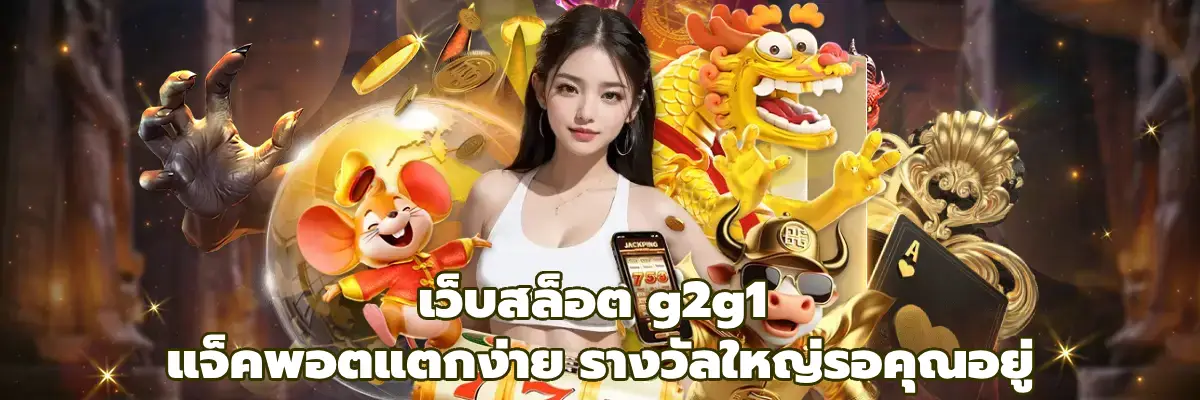 เว็บสล็อต g2g1